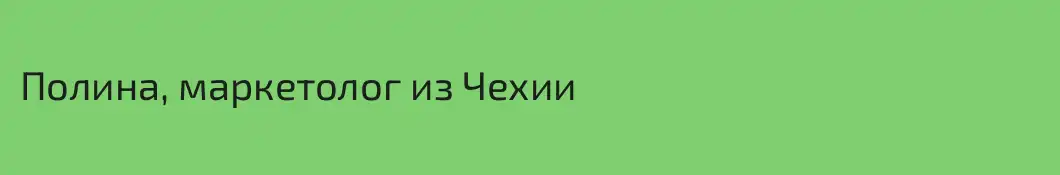 Полина, маркетолог из Чехии